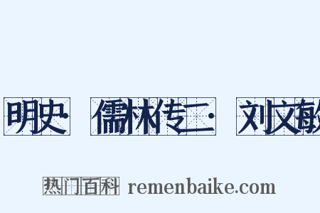 明史·儒林传二·刘文敏是什么意思的图片